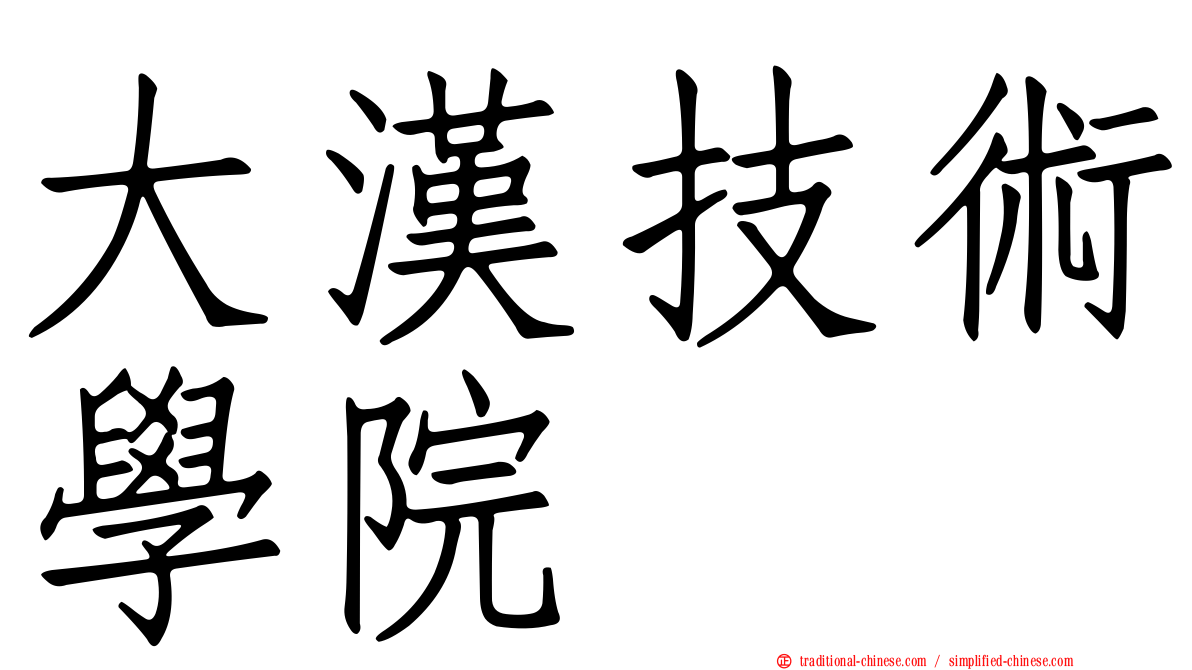 大漢技術學院