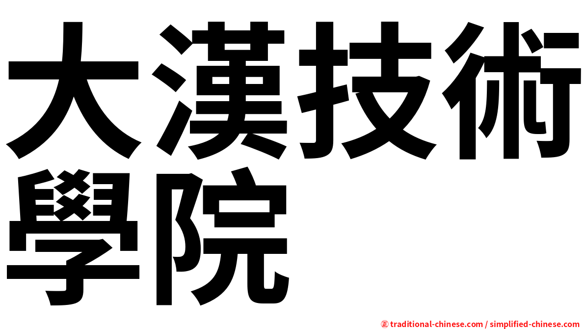 大漢技術學院