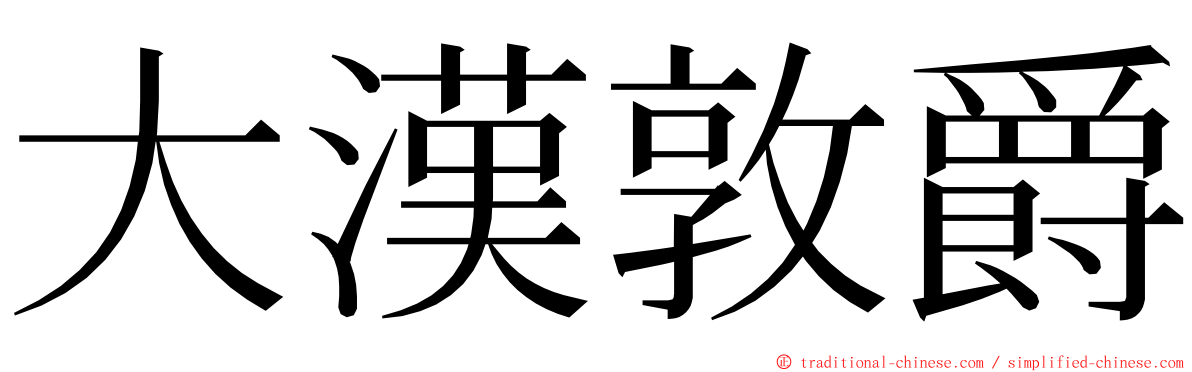 大漢敦爵 ming font