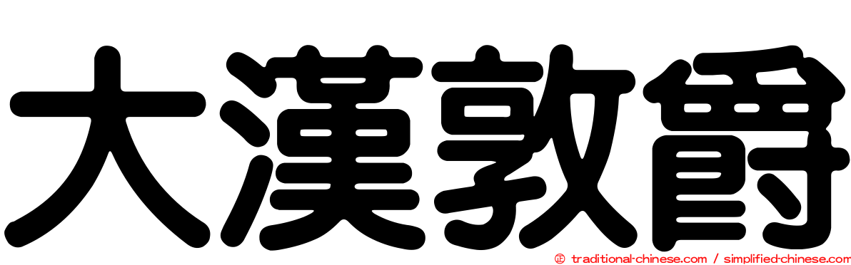 大漢敦爵
