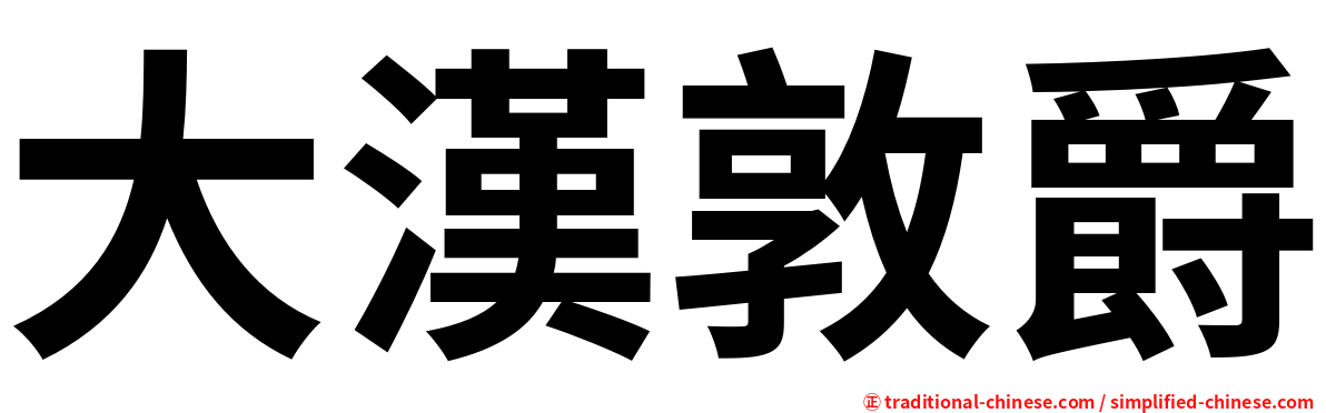 大漢敦爵