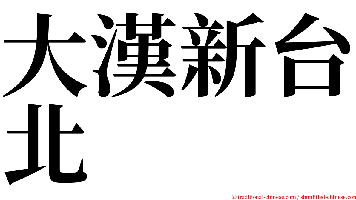 大漢新台北 serif font