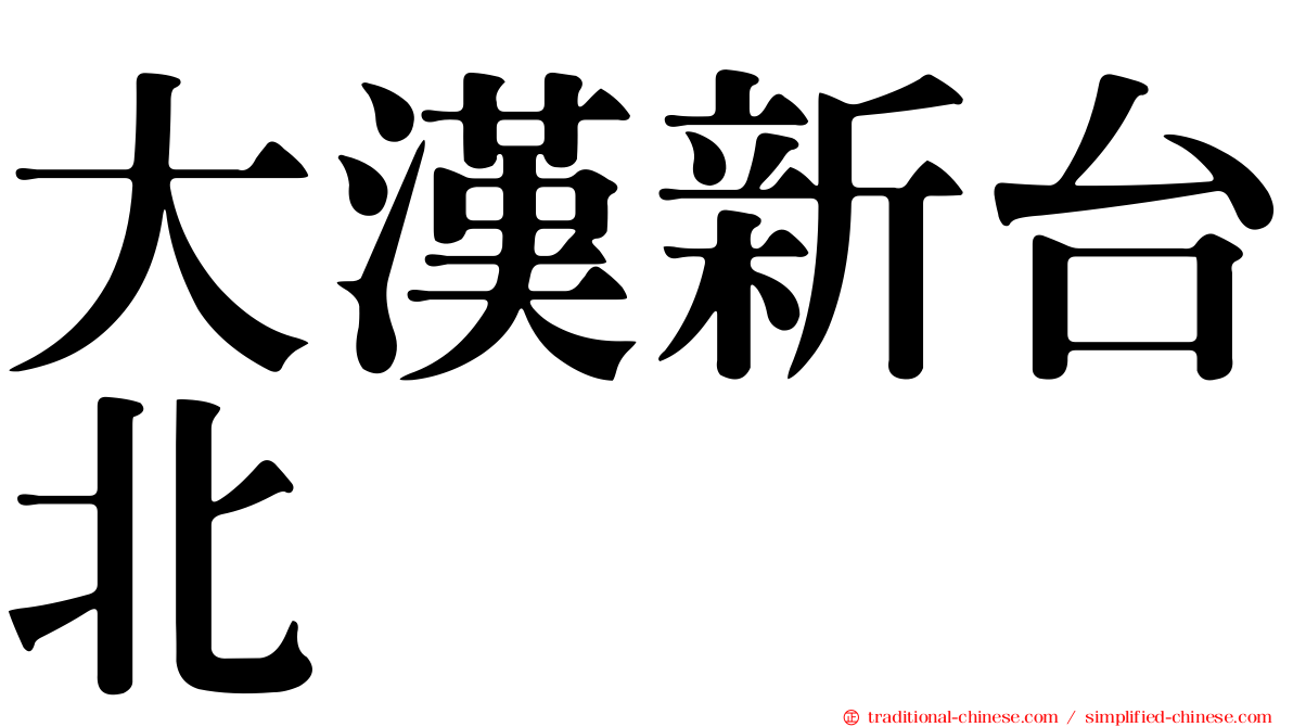 大漢新台北