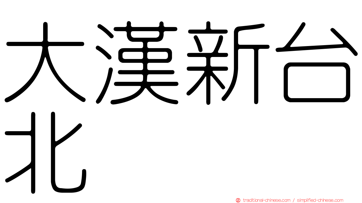 大漢新台北