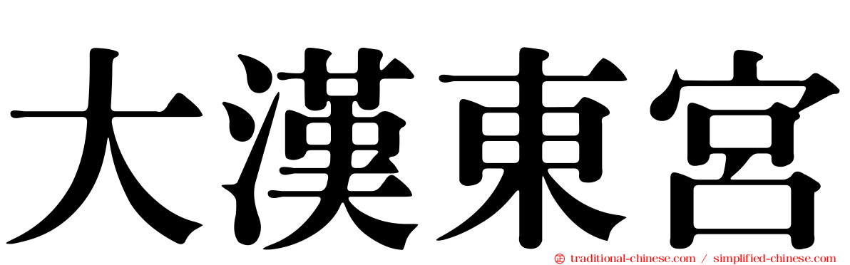 大漢東宮