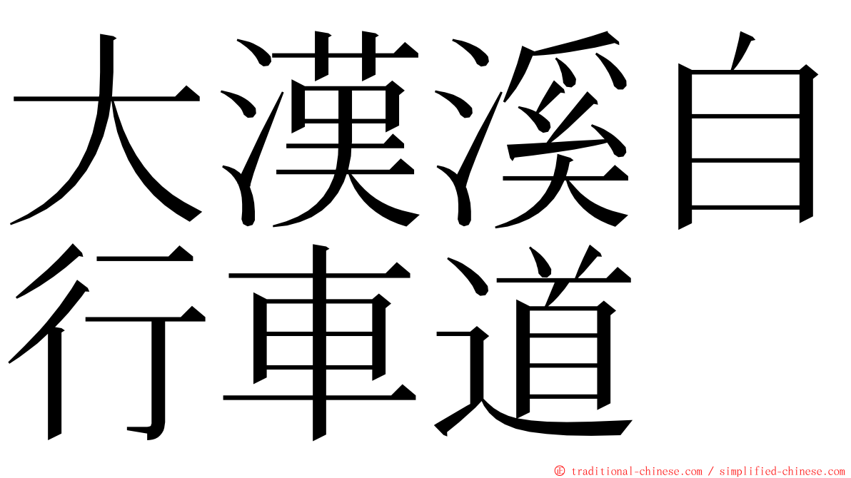 大漢溪自行車道 ming font