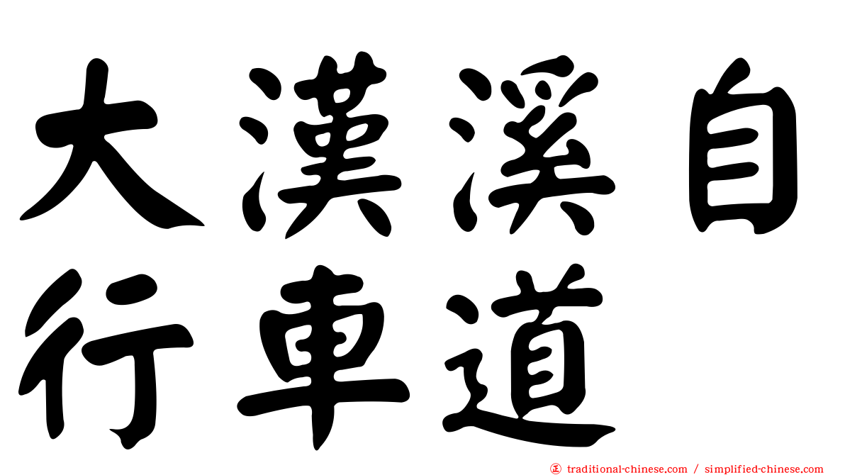 大漢溪自行車道