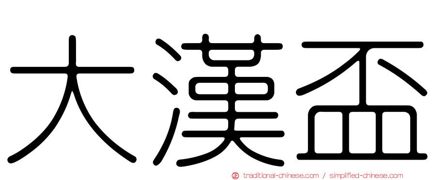 大漢盃