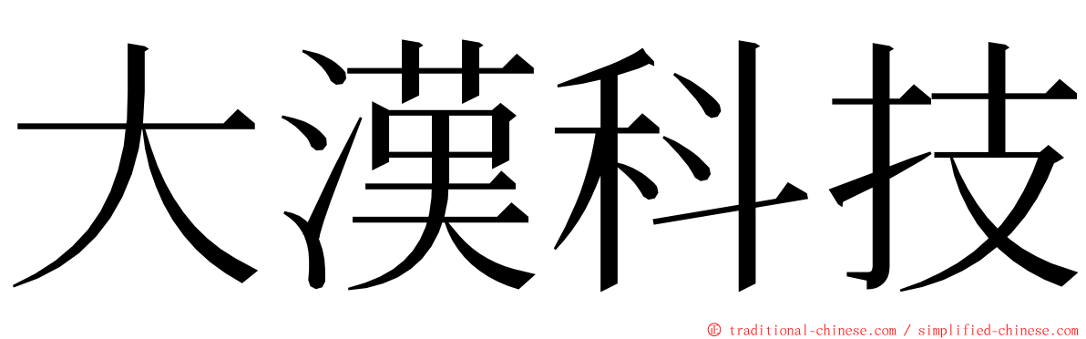 大漢科技 ming font