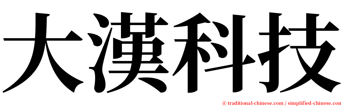 大漢科技 serif font