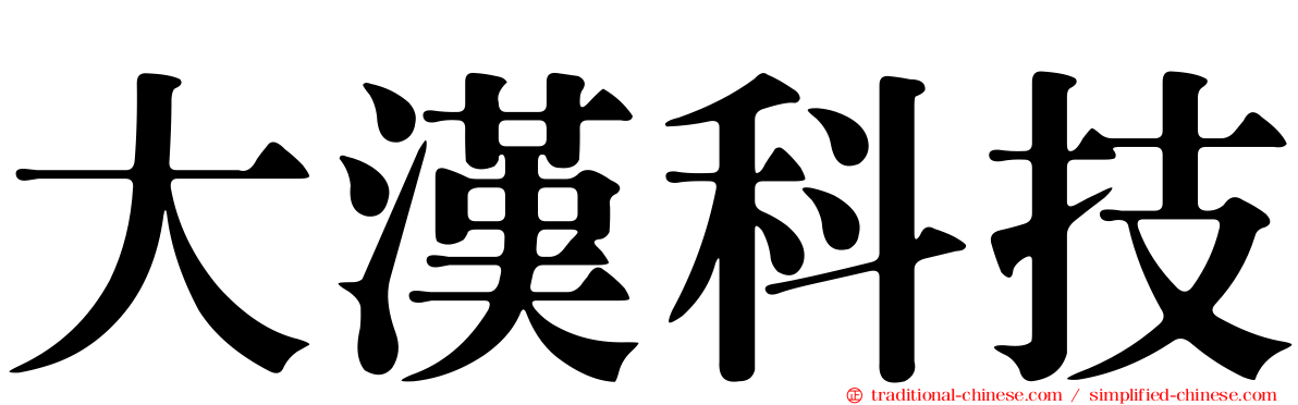 大漢科技