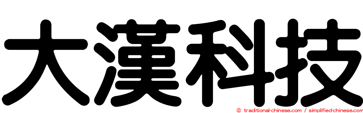 大漢科技