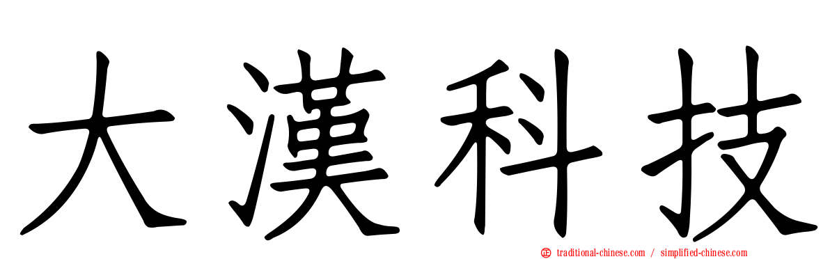 大漢科技
