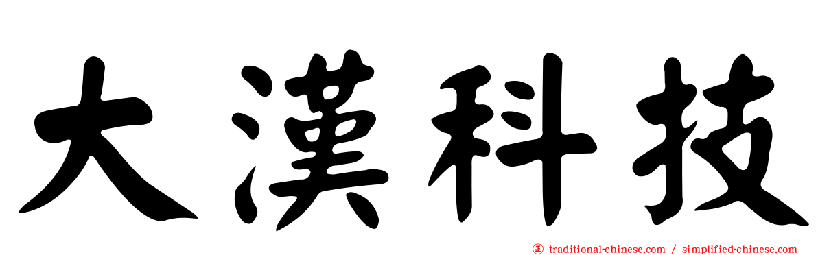 大漢科技