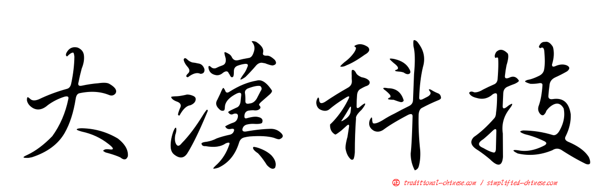 大漢科技