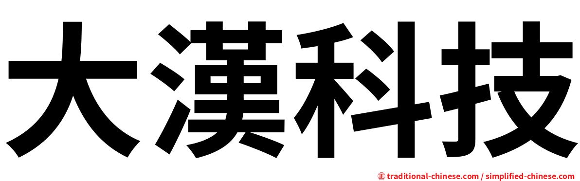 大漢科技