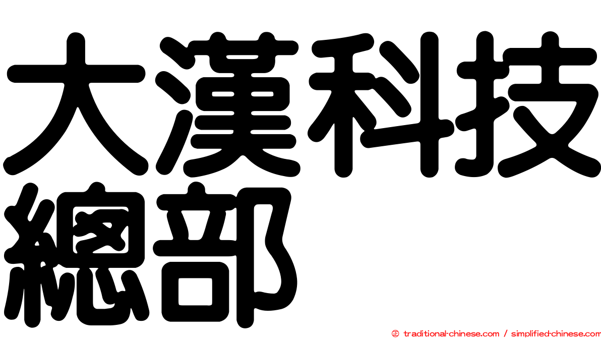 大漢科技總部