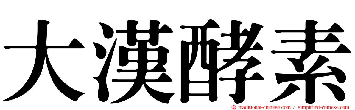 大漢酵素