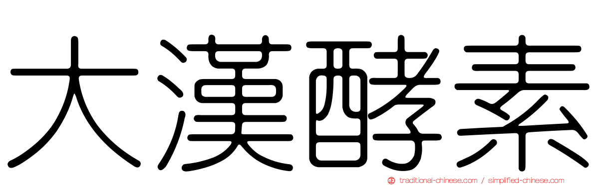 大漢酵素