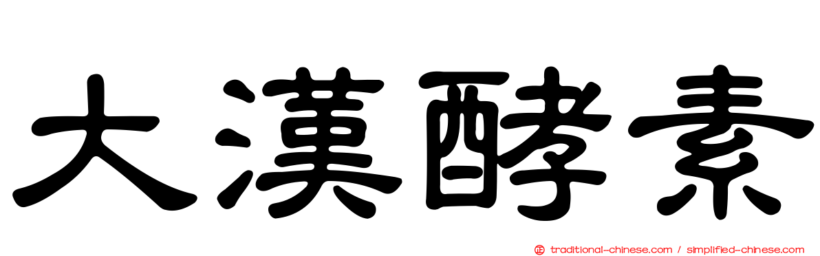 大漢酵素