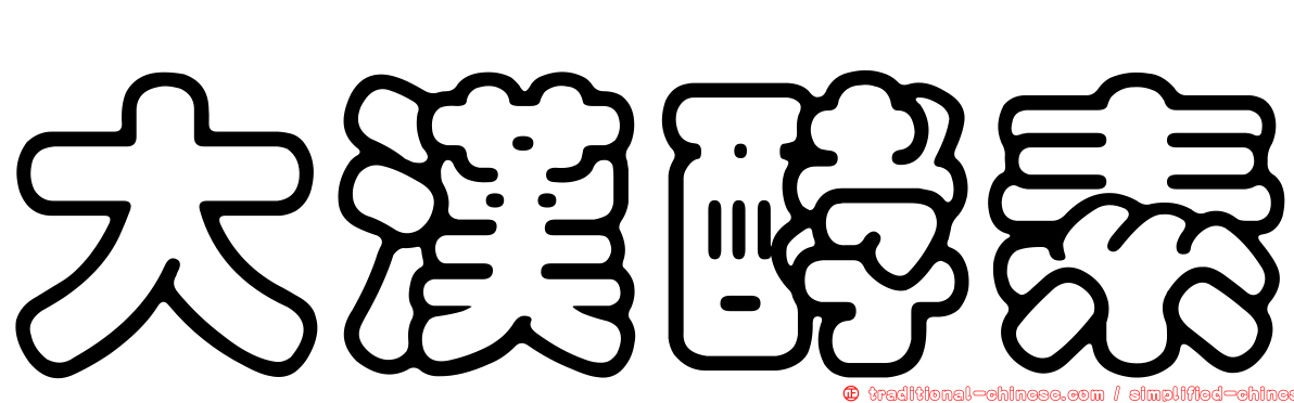 大漢酵素