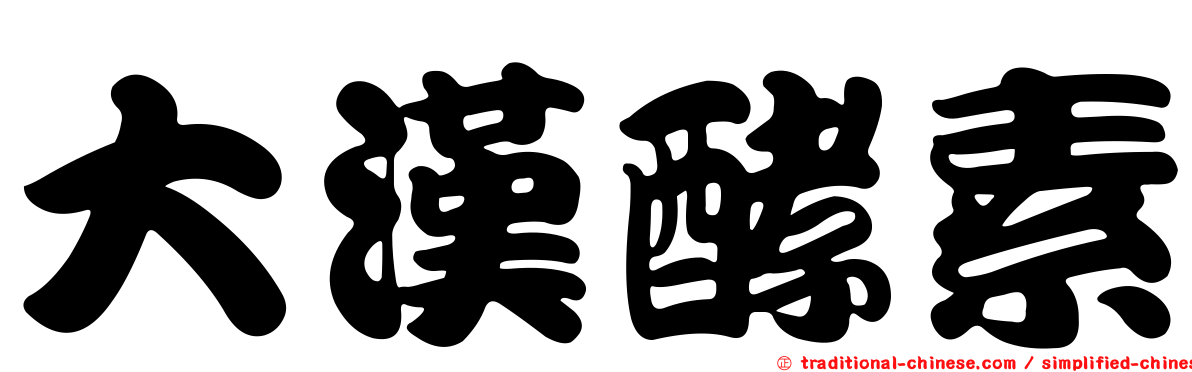 大漢酵素