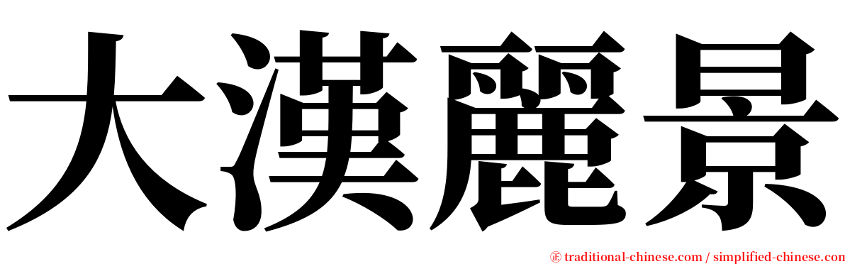 大漢麗景 serif font
