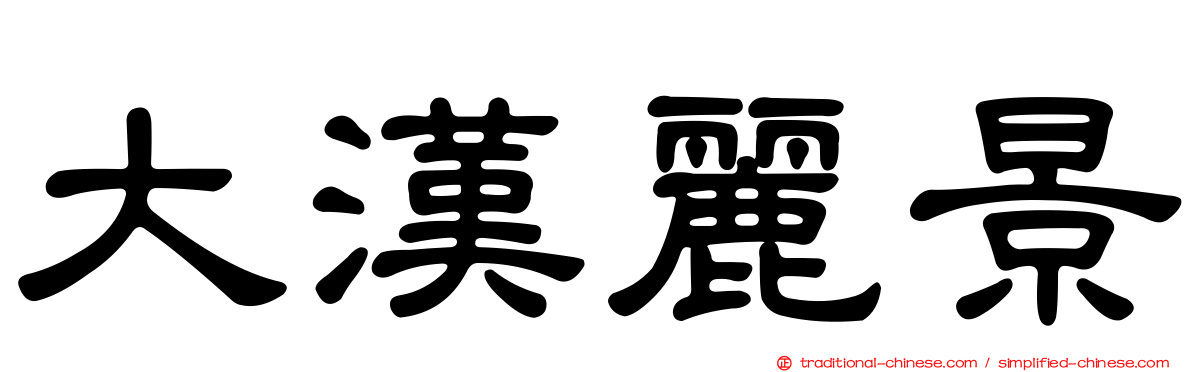 大漢麗景