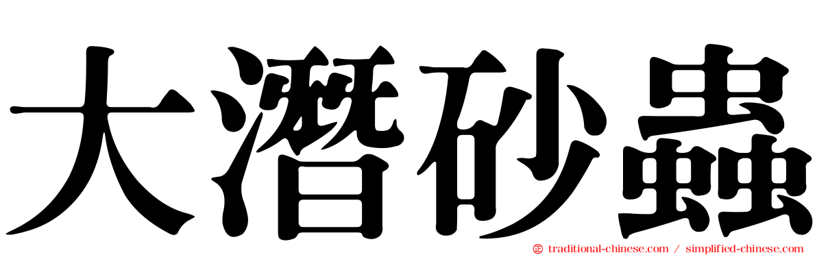 大潛砂蟲