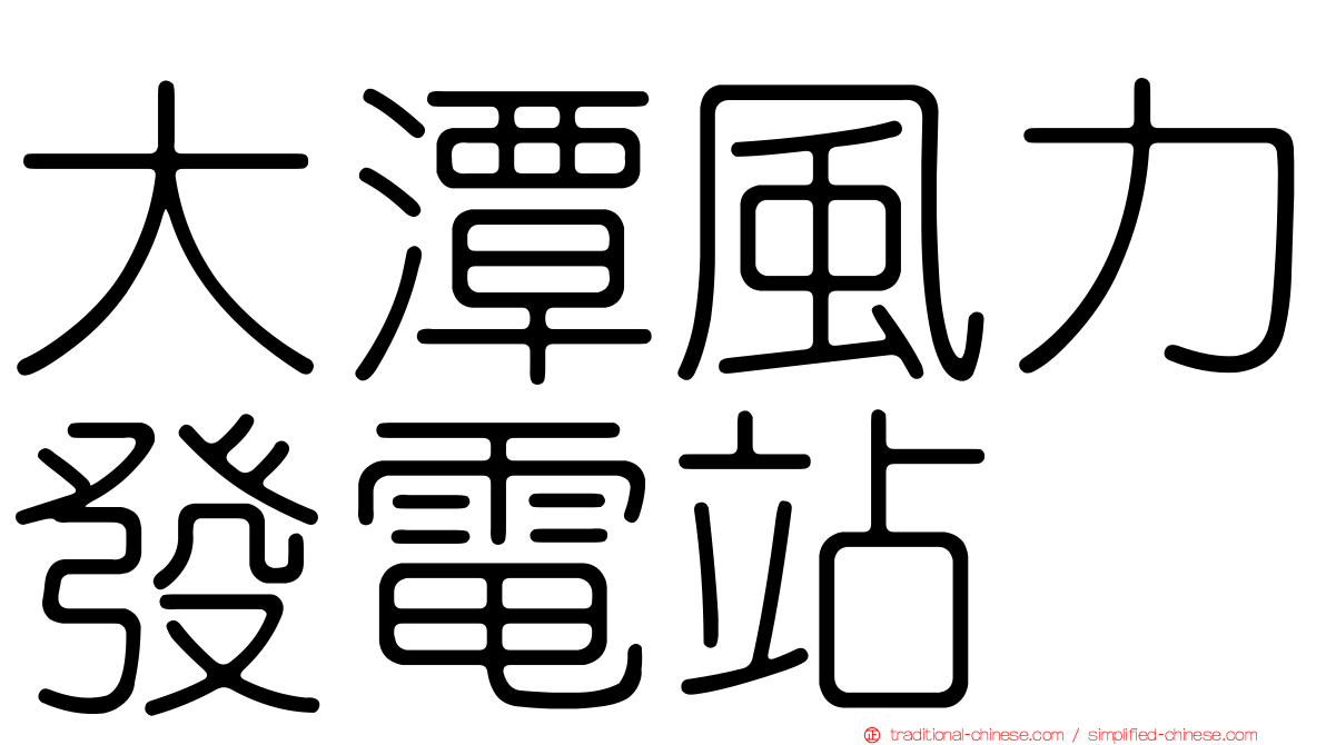 大潭風力發電站