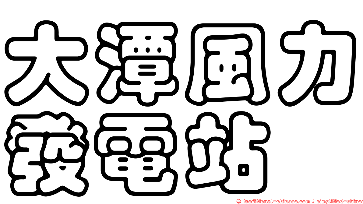 大潭風力發電站