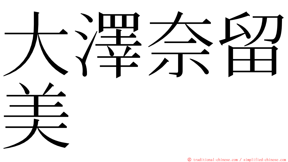 大澤奈留美 ming font