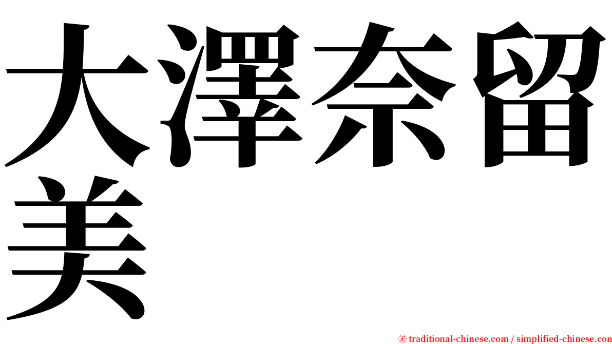 大澤奈留美 serif font