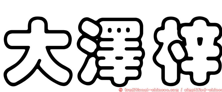 大澤梓