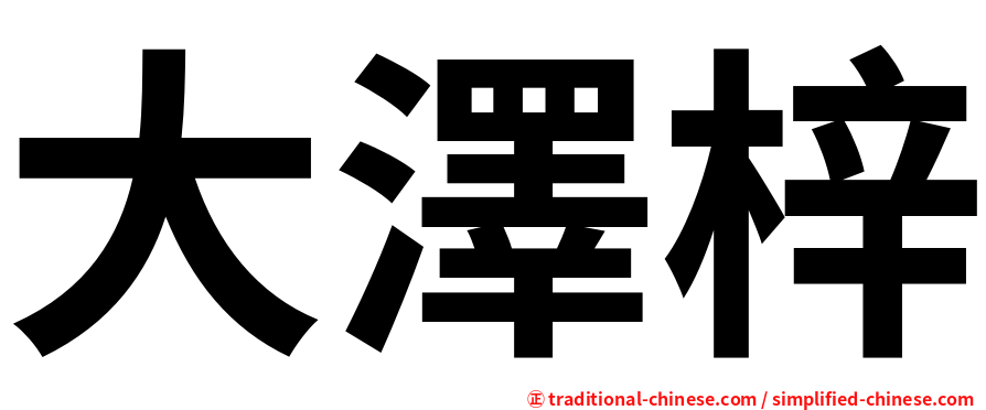 大澤梓