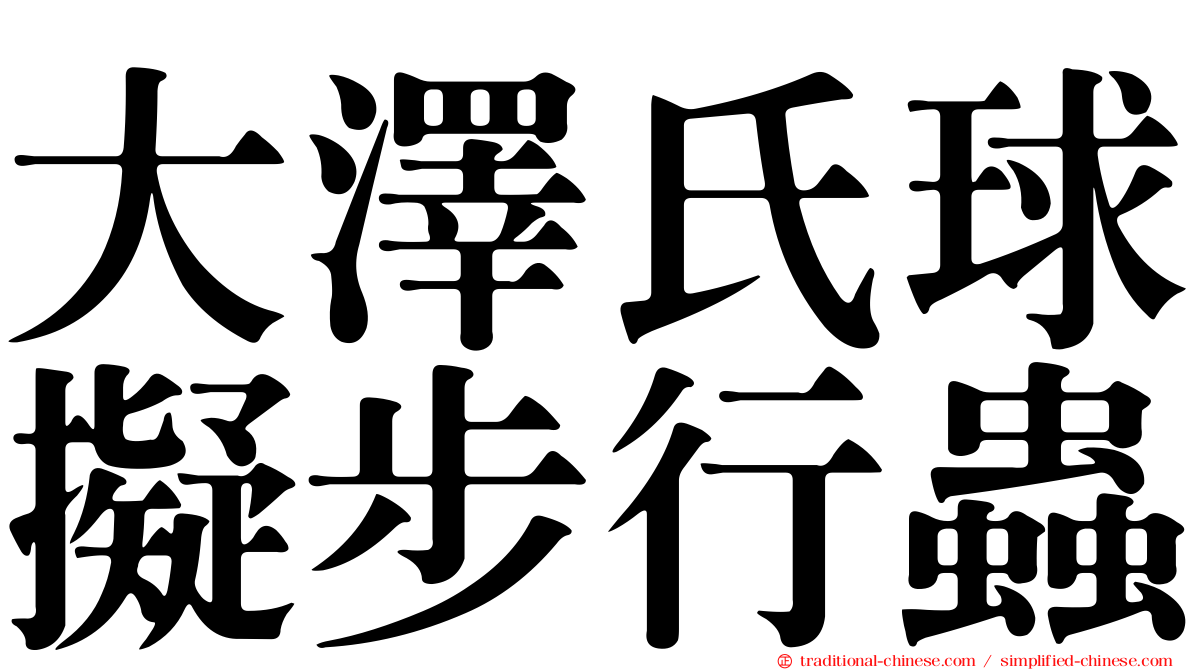 大澤氏球擬步行蟲