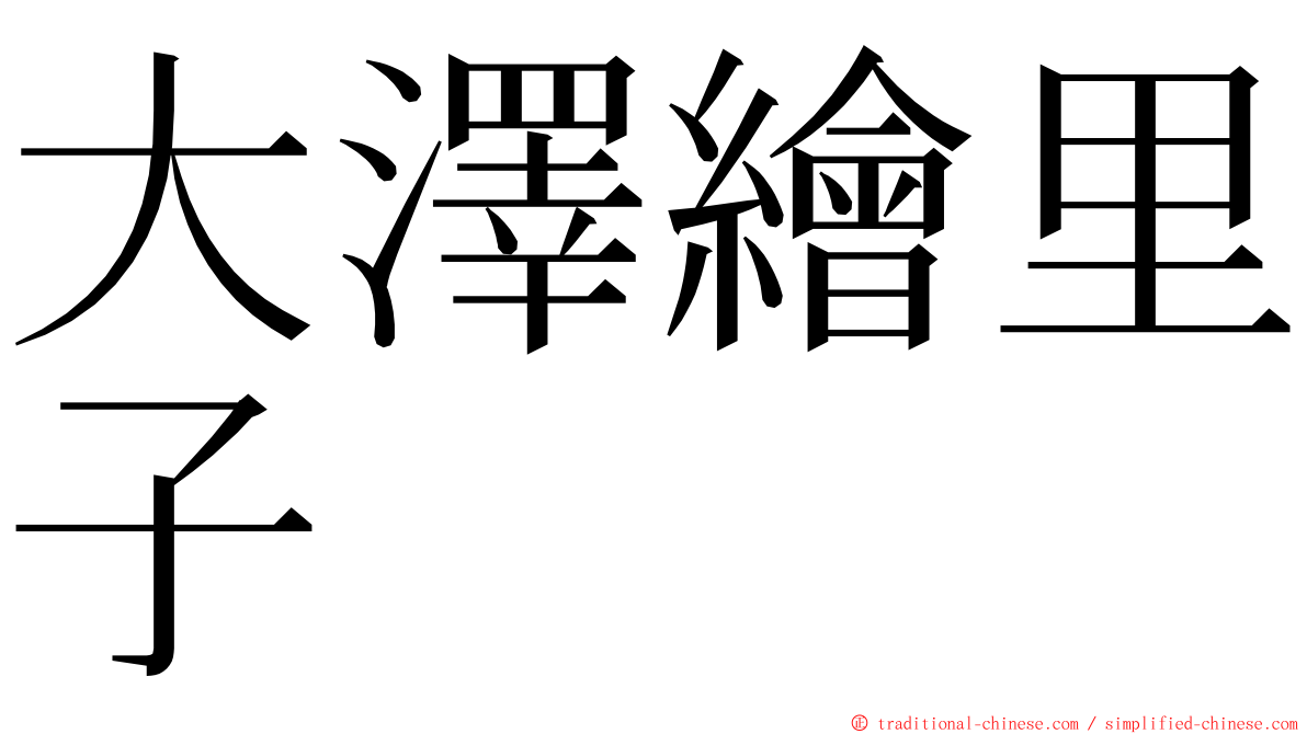大澤繪里子 ming font