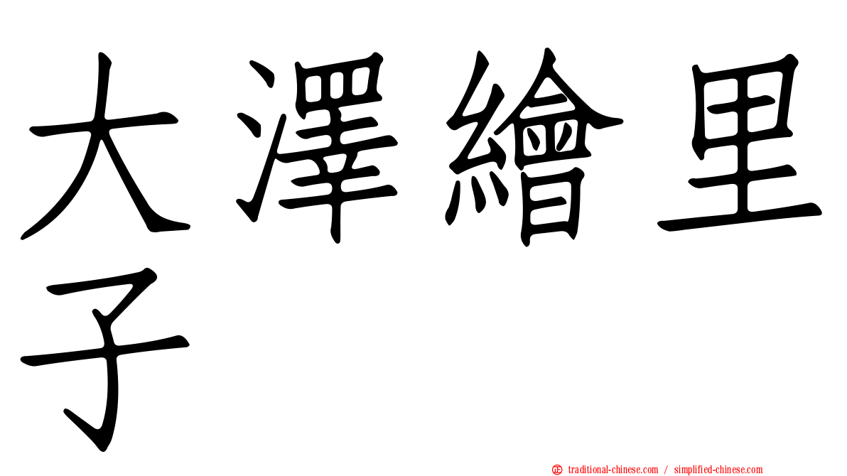 大澤繪里子