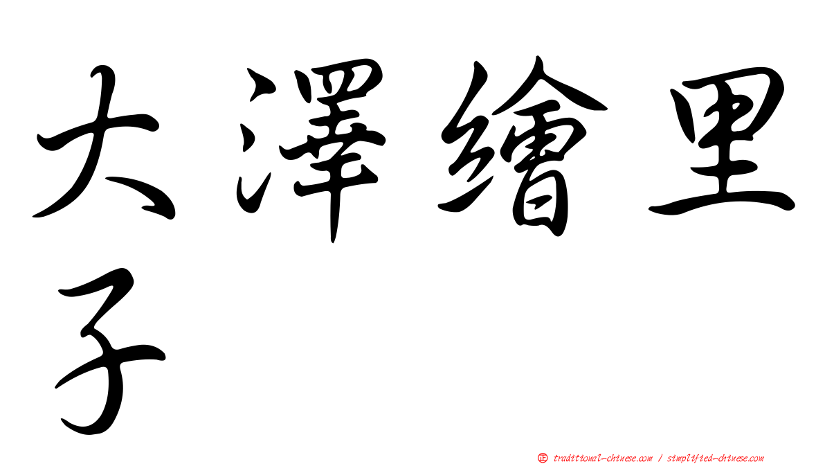 大澤繪里子