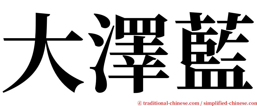 大澤藍 serif font