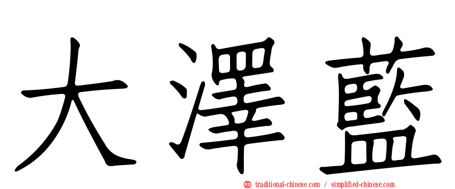 大澤藍