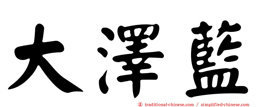 大澤藍