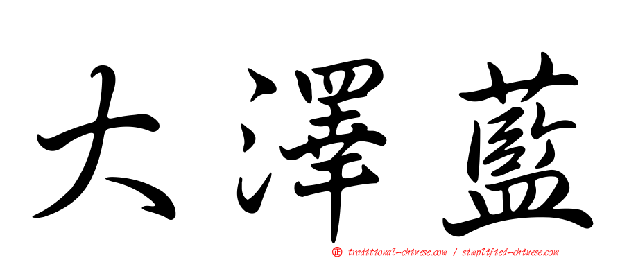 大澤藍