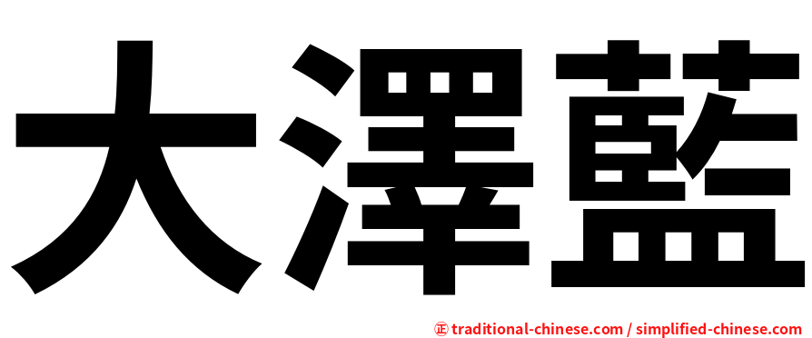 大澤藍