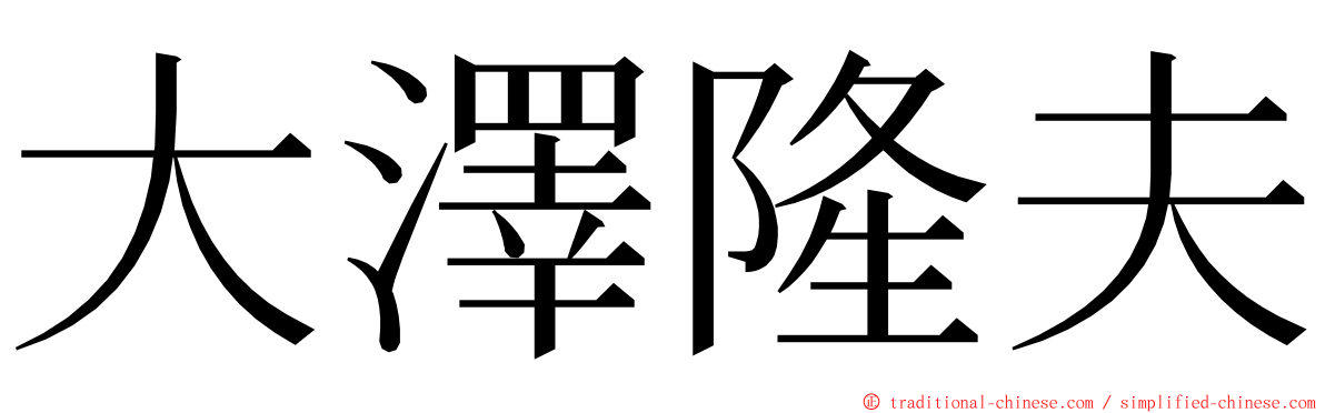 大澤隆夫 ming font