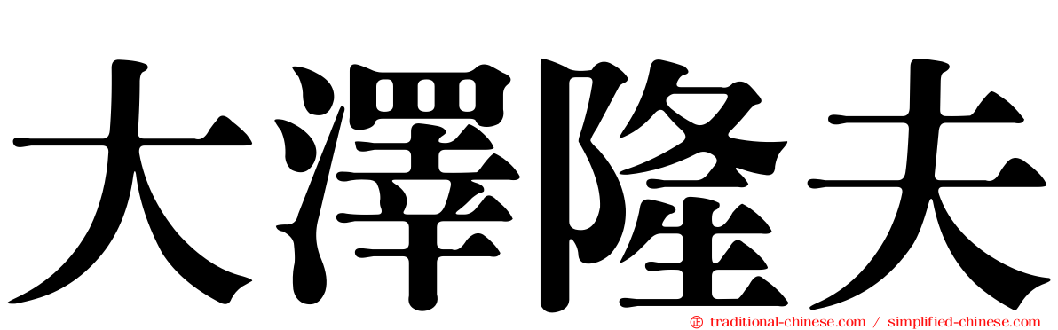 大澤隆夫