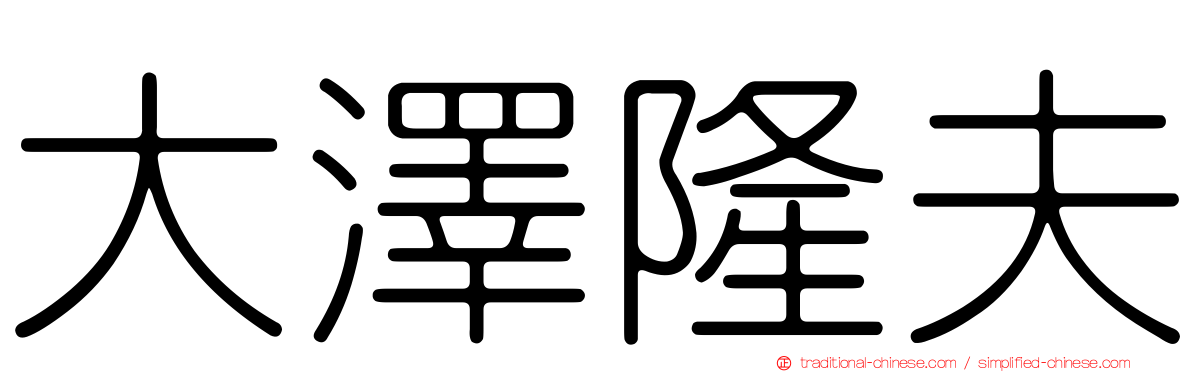 大澤隆夫
