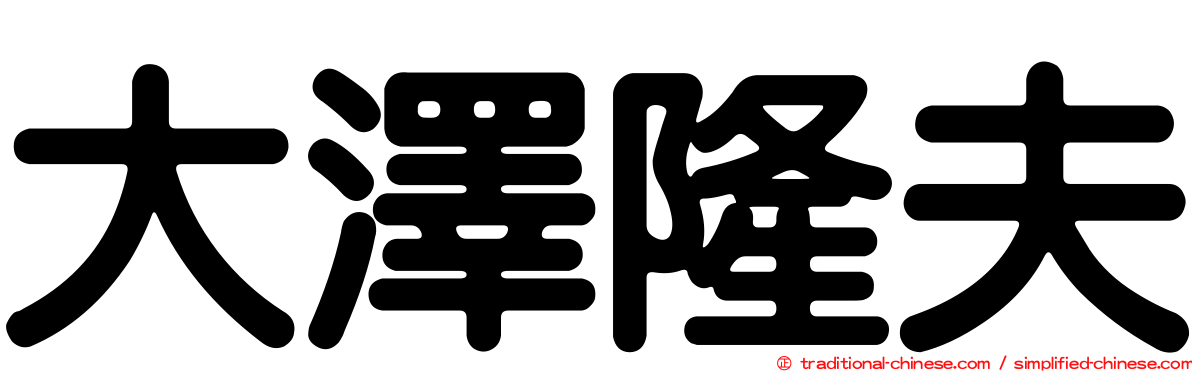 大澤隆夫