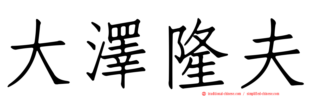大澤隆夫