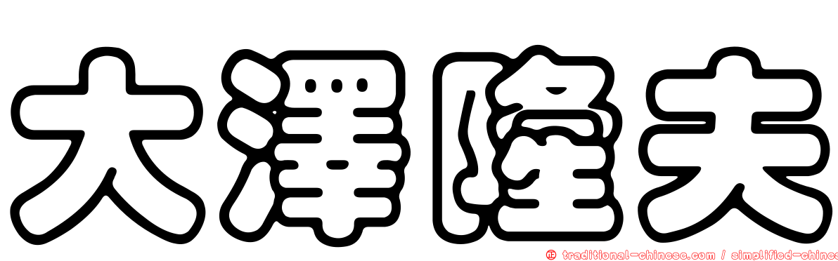 大澤隆夫